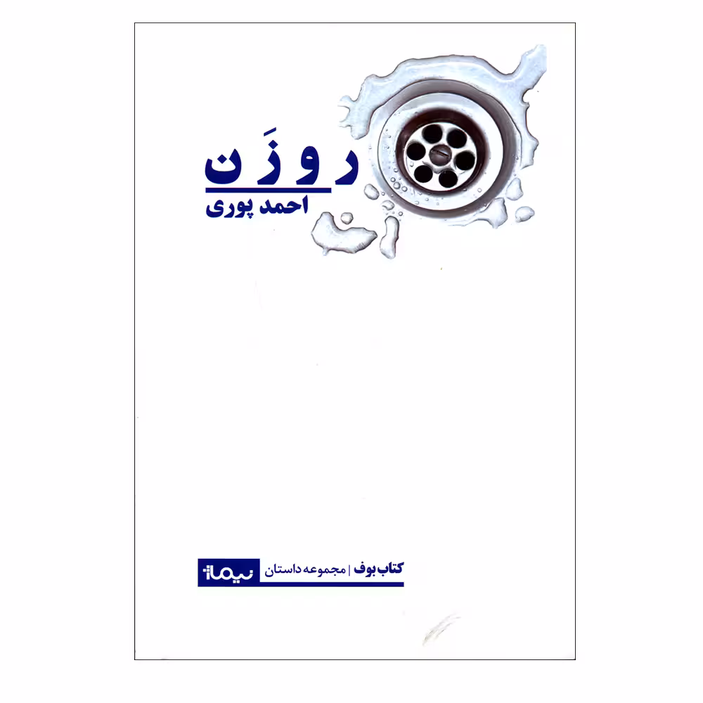 کتاب روزن اثر احمد پوری نشر نیماژ