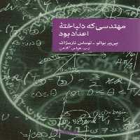 مهندسی که دلباخته اعداد بود - ناشربوک | خرید آنلاین کتاب