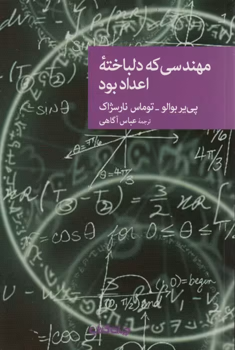 مهندسی که دلباخته اعداد بود - ناشربوک | خرید آنلاین کتاب
