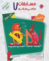 ریاضی هفتم مرشد - کتاب‌فروشی کوچه کتاب