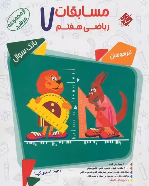 ریاضی هفتم مرشد - کتاب‌فروشی کوچه کتاب