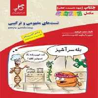 جتاب تست های مفهومی و ترکیبی زیست شناسی دوازدهم کاپ - بانک کتاب ماندگار-قیمت-خرید-کتاب-کمک-درسی-کنکور-دانشگاهی