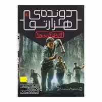 کتاب دونده ی هزارتو 1