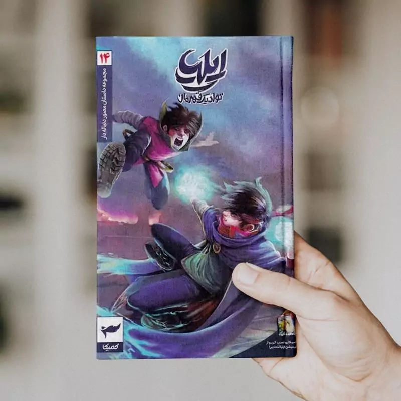 ایلیا (جلد 14)