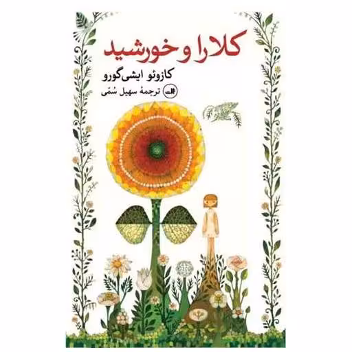 کتاب کلارا و خورشید اثر کازوئو ایشی گورو