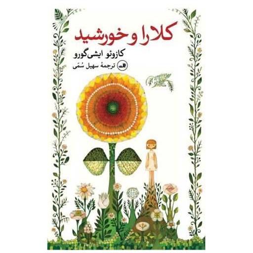 کتاب کلارا و خورشید اثر کازوئو ایشی گورو