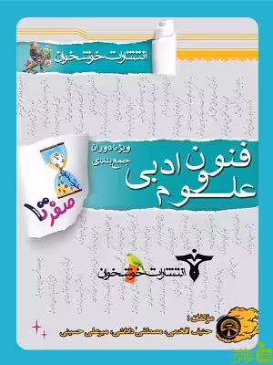 صفر تا صد علوم و فنون ادبی خوشخوان - سیب ترش - SibTorsh | تخفیف ویژه