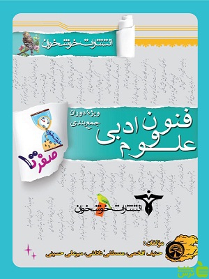 صفر تا صد علوم و فنون ادبی خوشخوان - سیب ترش - SibTorsh | تخفیف ویژه