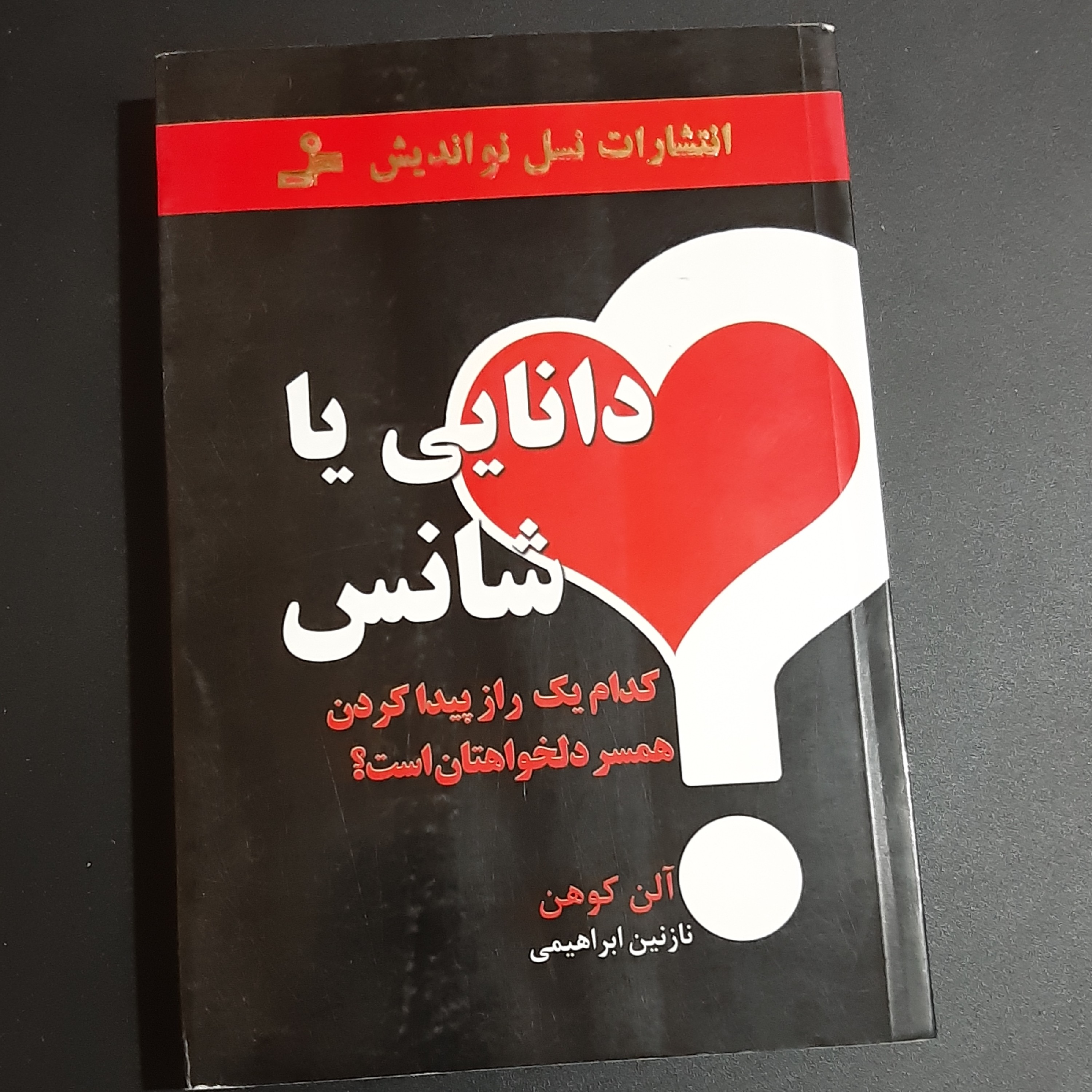کتاب دانایی یا شانش