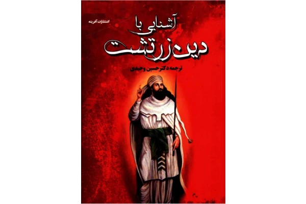 کتاب آشنایی با دین زرتشت - کتابخانه مجازی واتیکان