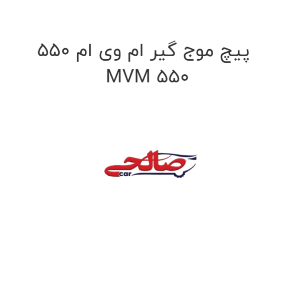 پیچ موج گیر ام وی ام 550 MVM 550