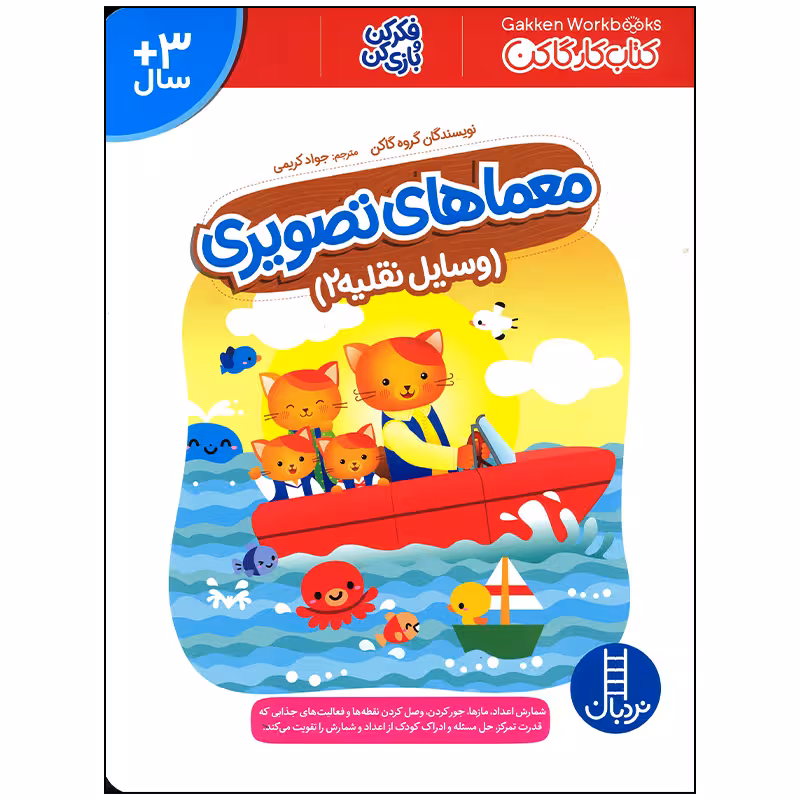کتاب معماهای تصویری وسایل نقلیه 2 اثر گروه گاکن انتشارات فنی ایران