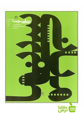 مبانی سینما3 ویلیام اچ فیلیپس ساقی - سیب ترش - SibTorsh ویلیام اچ فیلیپس