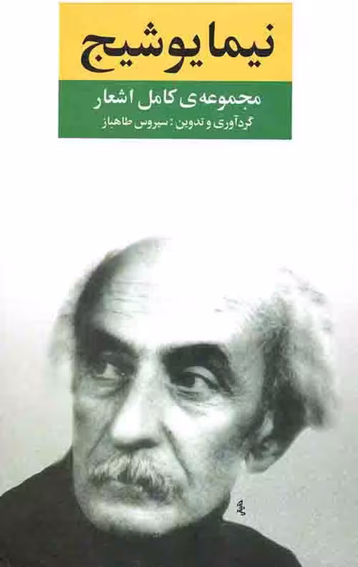 مجموعه کامل اشعار نیما یوشیج