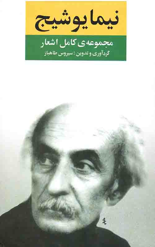 مجموعه کامل اشعار نیما یوشیج