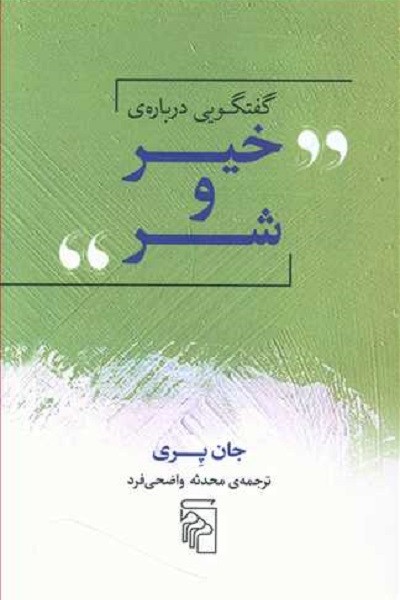 گفتگویی درباره‌ی خیر و شر