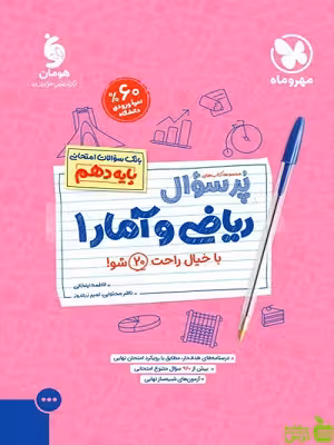 پرسوال ریاضی و آمار دهم انسانی مهروماه - سیب ترش - SibTorsh تخفیف ویژه