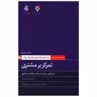 کتاب تمرکز بر مشتری (آریاناقلم) اثر دانشگاه هاروارد