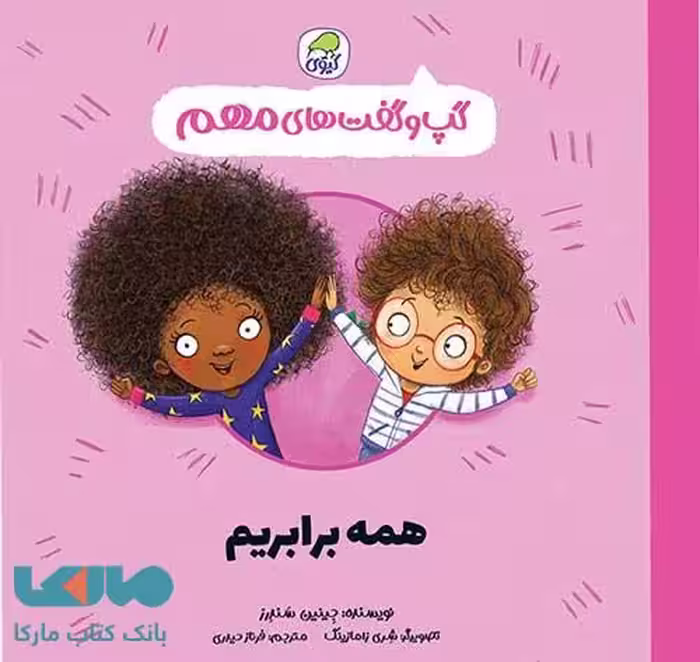 گپ و گفت های مهم همه برابریم (جلد 10) نشر کیوی