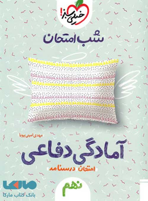 آمادگی دفاعی نهم شب امتحان خیلی سبز