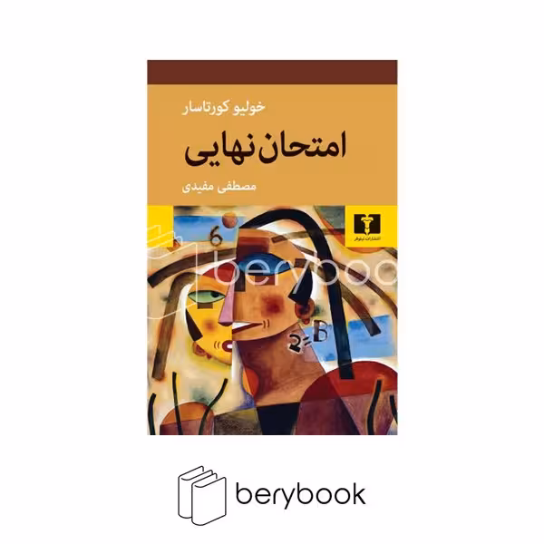 نیلوفر / امتحان نهایی