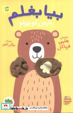 قیمت و خرید کتاب بیا بغلم خرس کوچولو افق | ایده بوک
