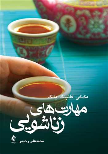مهارتهای زناشویی - کتابفروشی کوچه کتاب