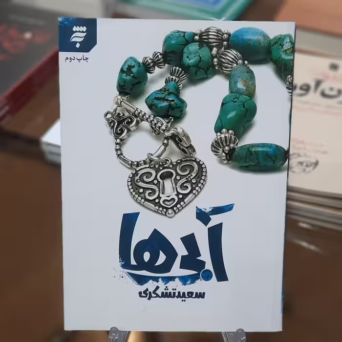 کتاب آبی ها اثر سعید تشکری 
