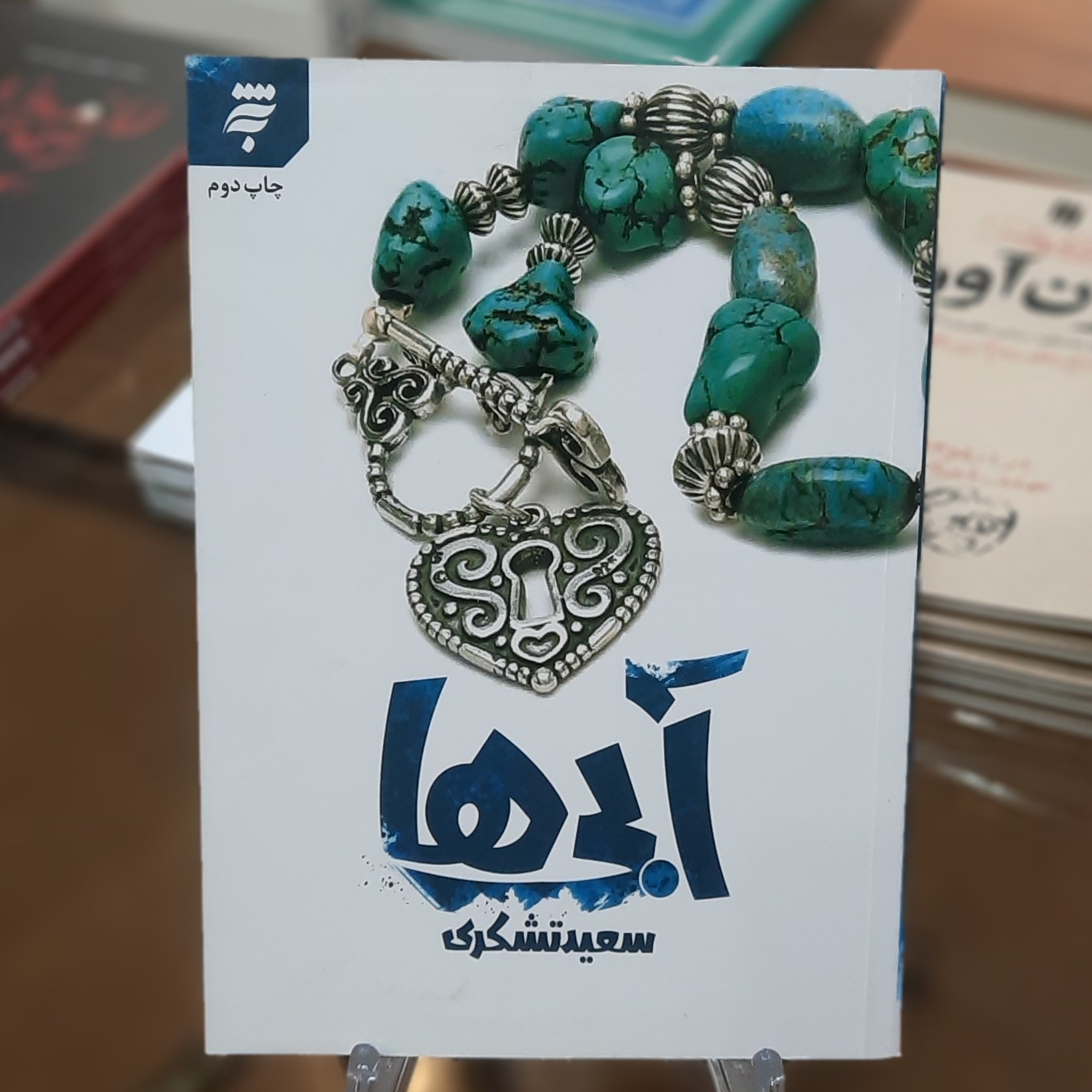 کتاب آبی ها اثر سعید تشکری