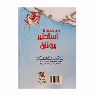کتاب زیباترین قصه های دنیا اساطیر یونان اثر جمعی از نویسندگان انتشارات سایه گستر 
