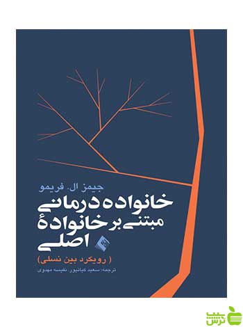 خانواده درمانی مبتنی بر خانواده اصلی جیمز ال فریمو ارجمند - سیب ترش - SibTorsh