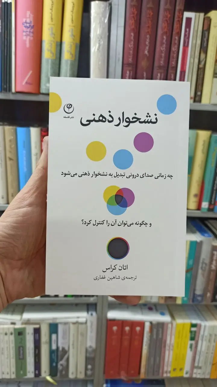 نشخوار ذهنی اتان کراس شاهین غفاری