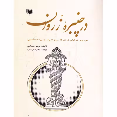 کتاب در چنبره ُزروان مروری بر جبرگرایی در شعر فارسی از عصر فردوسی تا حمله مغول اثر مرمر حسامی انتشارات آگرین کتاب
