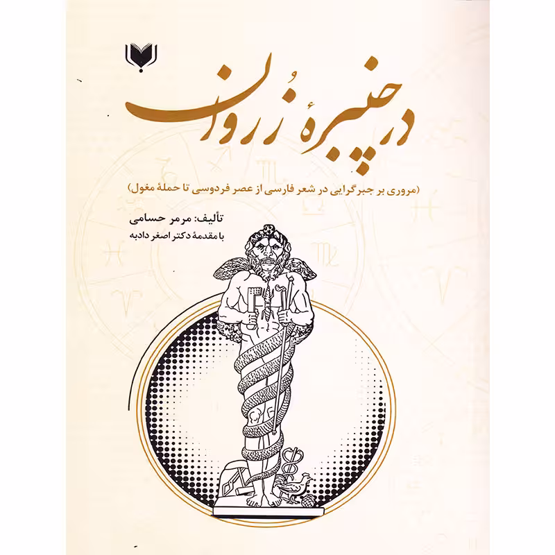 کتاب در چنبره ُزروان مروری بر جبرگرایی در شعر فارسی از عصر فردوسی تا حمله مغول اثر مرمر حسامی انتشارات آگرین کتاب