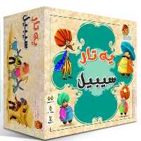 بازی فکری یه تار سیبیل - کتاب‌فروشی کوچه کتاب