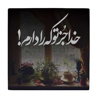 زیر لیوانی طرح خدایا جز تو که را دارم کد    4018564_2441