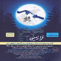 هوش فرازمینی ET پنجم و ششم (ویژه تیرهوشان ششم) - گامی تا فرزانگان - چاپ 1402