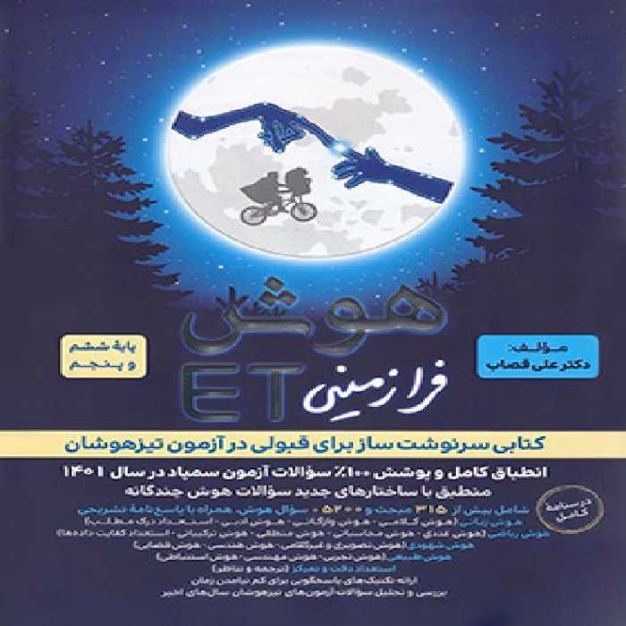 هوش فرازمینی ET پنجم و ششم (ویژه تیرهوشان ششم) - گامی تا فرزانگان - چاپ 1402