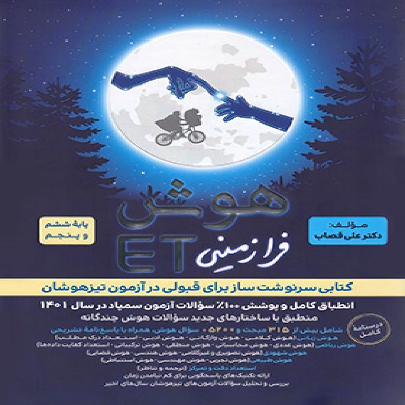 هوش فرازمینی ET پنجم و ششم (ویژه تیرهوشان ششم) - گامی تا فرزانگان - چاپ 1402