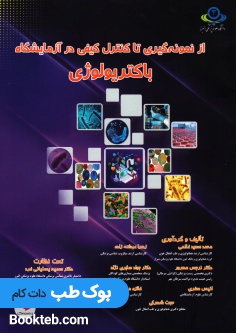 از نمونه گیری تا کنترل کیفی در آزمایشگاه باکتریولوژی