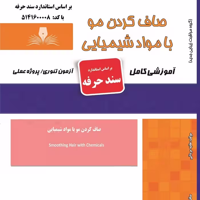 کتاب مجموعه سوالات صاف کردن مو با مواد شیمیایی (ارسال رایگان) ( آموزش آرایشگری زنانه ) ( آموزش آرایش ) ( کتاب آرایشگری)