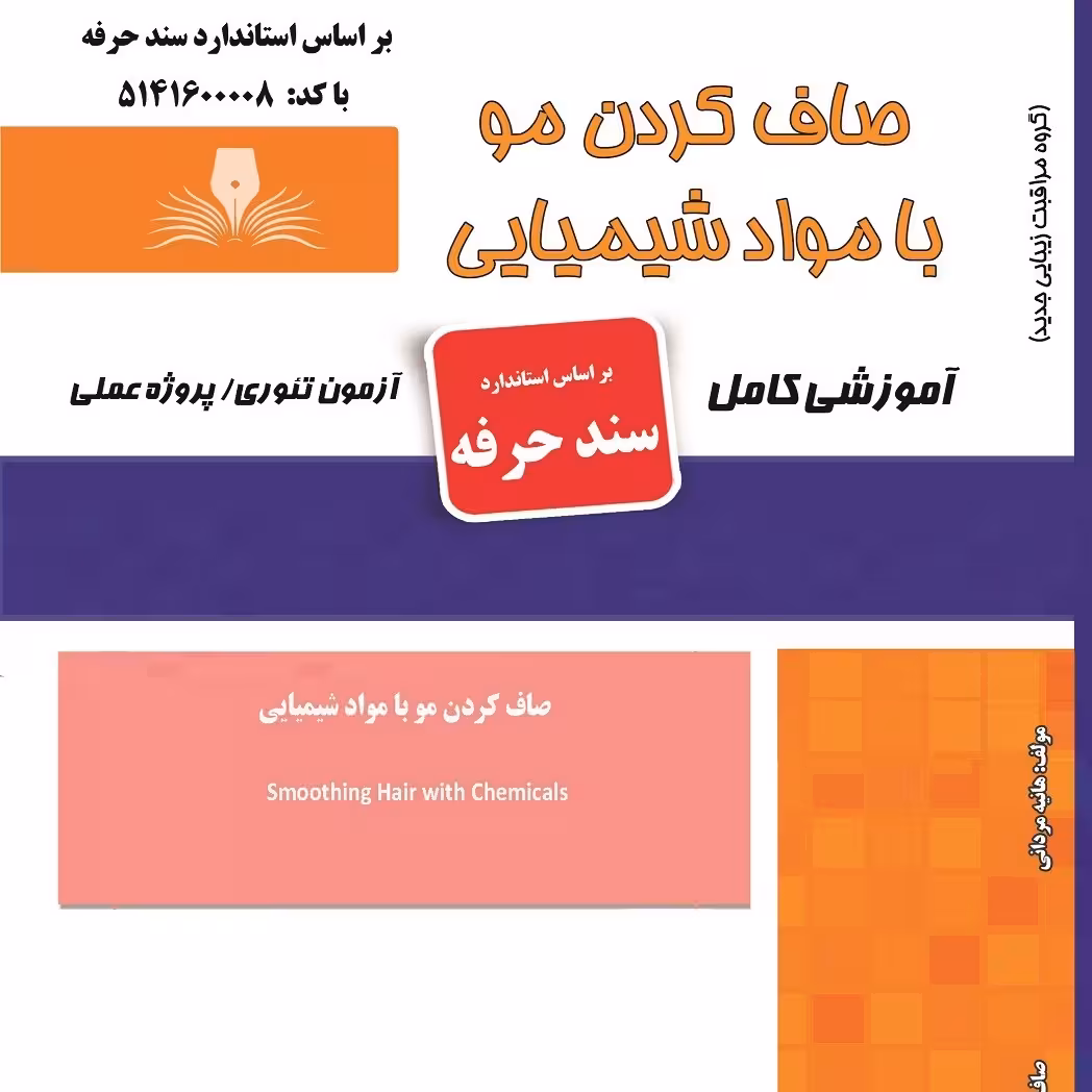 کتاب مجموعه سوالات صاف کردن مو با مواد شیمیایی (ارسال رایگان) ( آموزش آرایشگری زنانه ) ( آموزش آرایش ) ( کتاب آرایشگری)