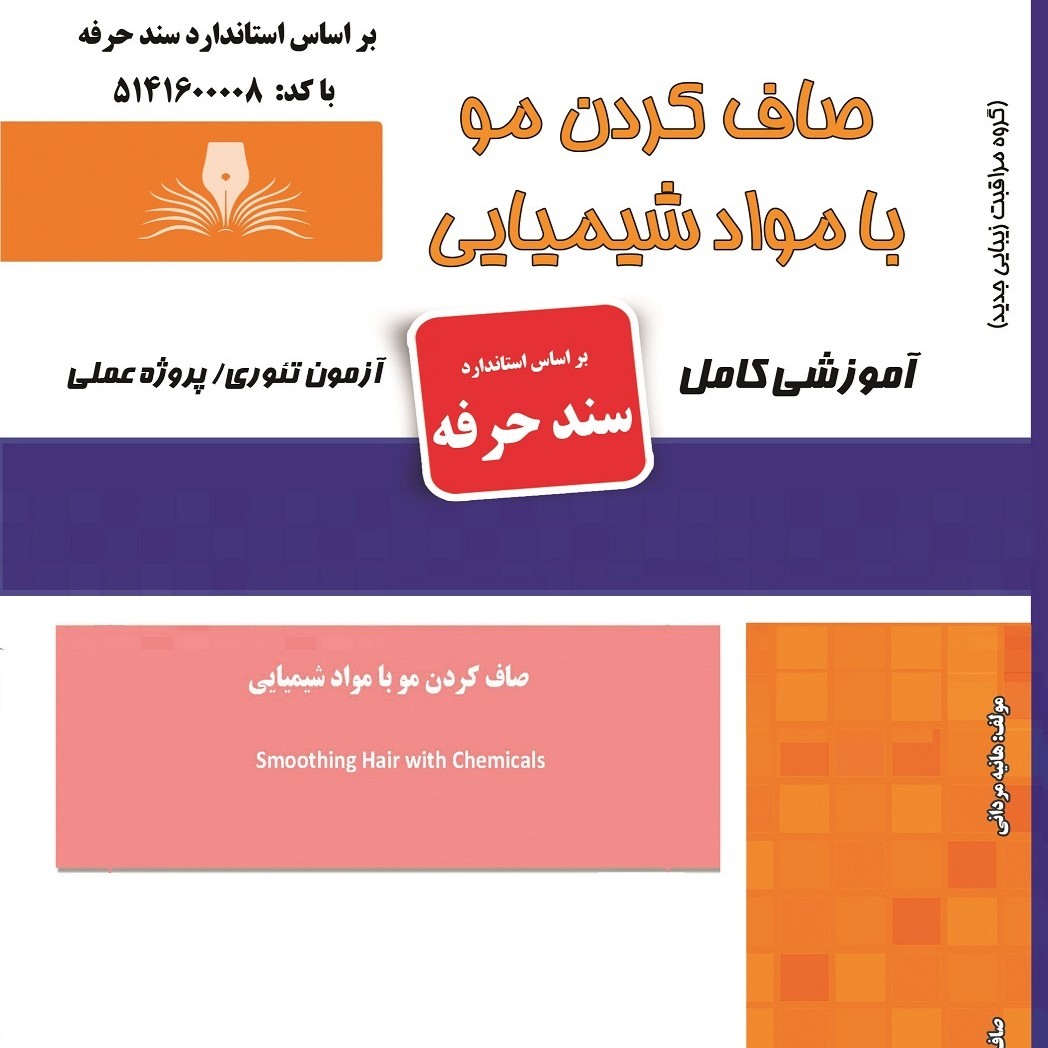 کتاب مجموعه سوالات صاف کردن مو با مواد شیمیایی (ارسال رایگان) ( آموزش آرایشگری زنانه ) ( آموزش آرایش ) ( کتاب آرایشگری)