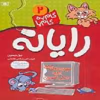 گام به گام با رایانه 2