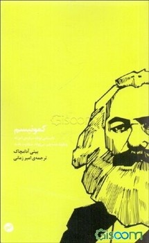 کمونیسم: داستانی کوتاه درباره این‌که چگونه همه چیز می‌تواند متفاوت باشد | مرکز فرهنگی آبی