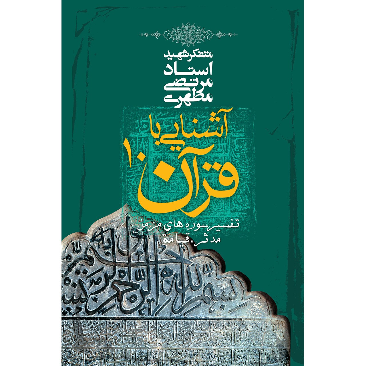 کتاب آشنایی با قرآن اثر مرتضی مطهری - جلد دهم