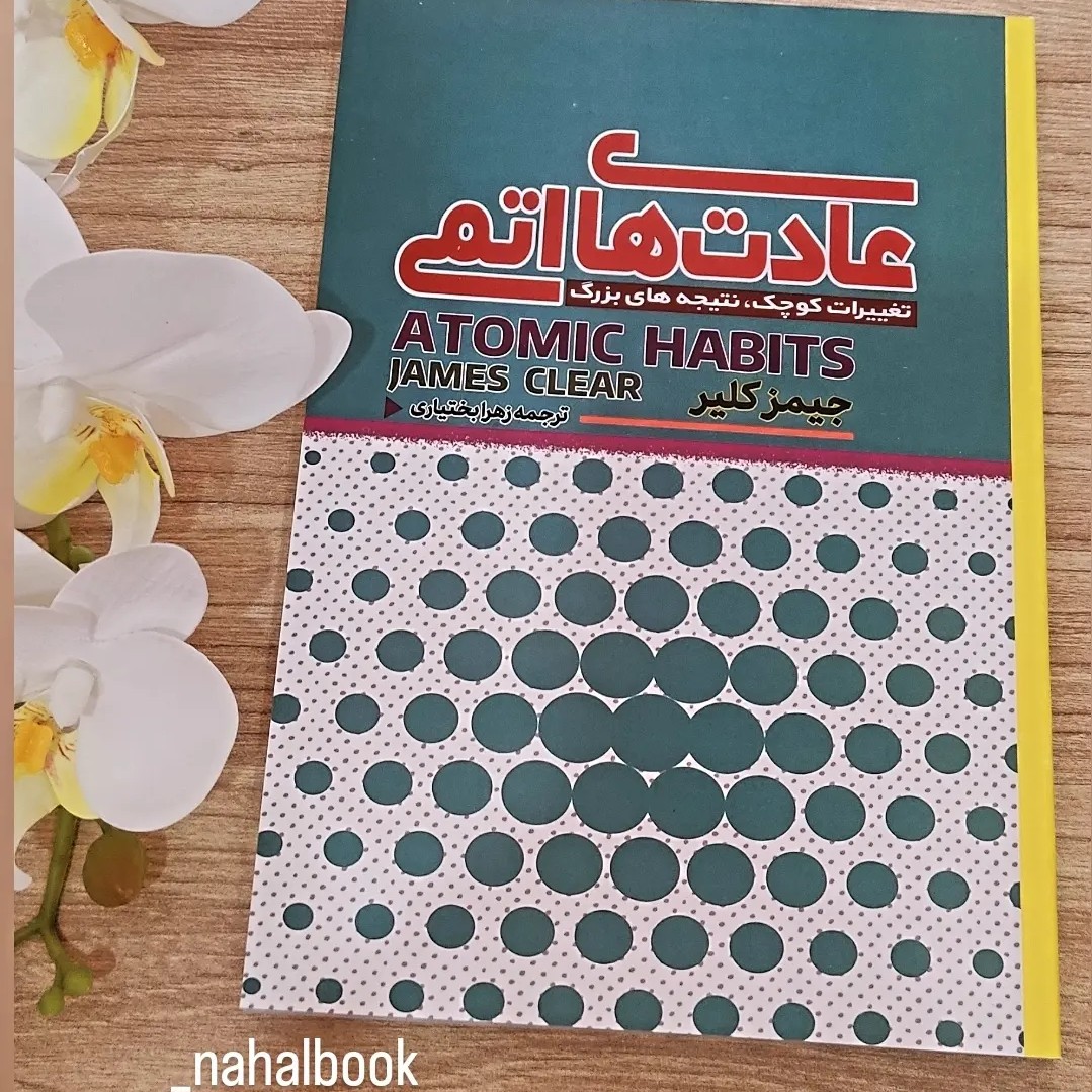 کتاب روانشناسی عادت های اتمی نوشته جیمز کلیر و ترجمه زهرابختیاری