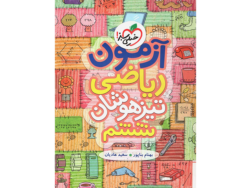 کتاب آزمون ریاضی ششم ابتدایی خیلی سبز چاپ 1402