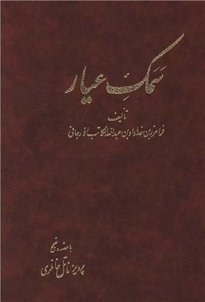 سمک عیار (دوره 6 جلدی) - کتاب‌فروشی کوچه کتاب