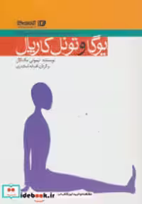 قیمت و خرید کتاب یوگا و تونل کارپال اثر تیموتی مک کال | ایده بوک
